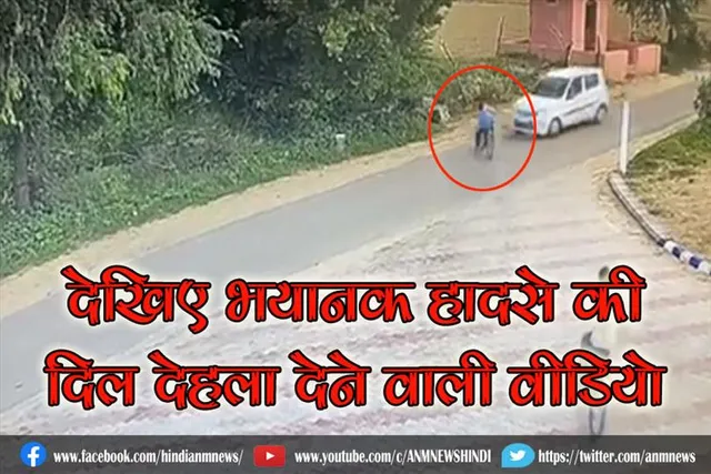 देखिए भयानक हादसे की दिल देहला देने वाली वीडियो