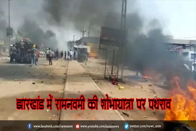 झारखंड में रामनवमी की शोभायात्रा पर पथराव