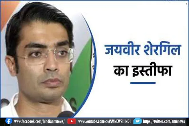 कांग्रेस नेता जयवीर शेरगिल ने पार्टी से दिया इस्तीफा