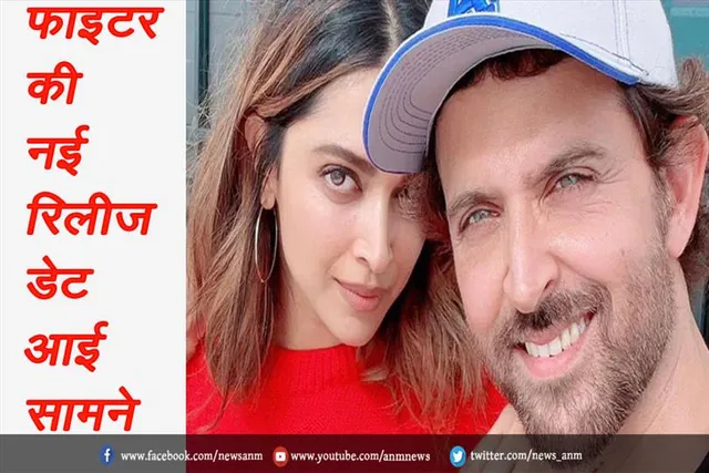 फाइटर की नई रिलीज डेट आई सामने