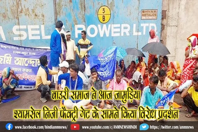 बाउरी समाज ने आज जामुड़िया श्यामसेल निजी फैक्ट्री गेट के सामने किया विरोध प्रदर्शन