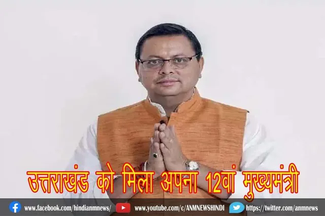 उत्तराखंड को मिला अपना 12वां मुख्यमंत्री