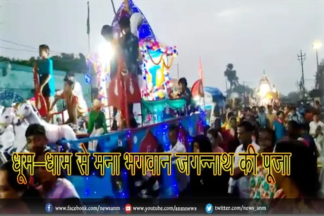 धूम-धाम से मना भगवान जगन्नाथ की पूजा