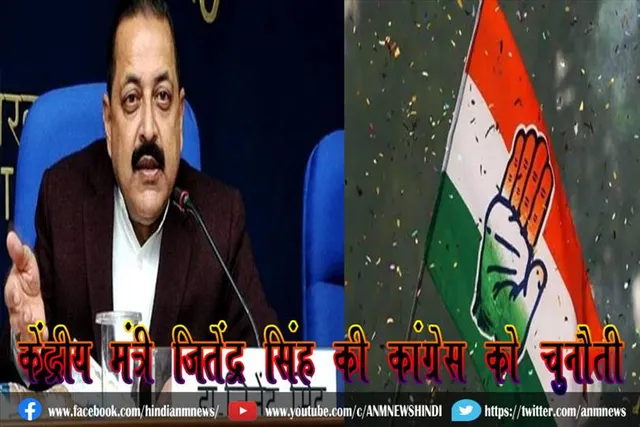 केंद्रीय मंत्री जितेंद्र सिंह की कांग्रेस को चुनौती