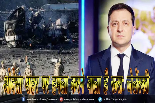 ओदेसा शहर पर हमला करने वाला है रूस: जेलेंस्की