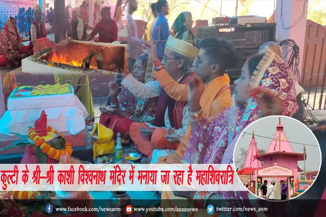 कुल्टी के श्री-श्री काशी विश्वनाथ मंदिर में मनाया जा रहा है महाशिवरात्रि
