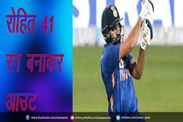 रोहित 41 रन बनाकर आउट