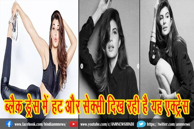 ब्लैक ड्रेस में हॉट और सेक्सी दिख रही है यह एक्ट्रेस