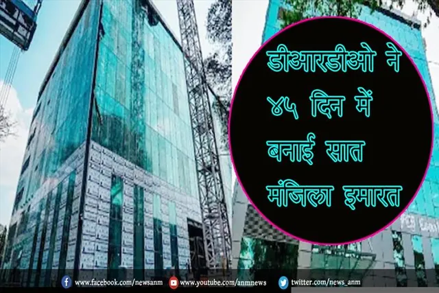 डीआरडीओ ने 45 दिन में बनाई सात मंजिला इमारत