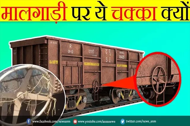 मालगाड़ी पर ये चक्का क्यों?