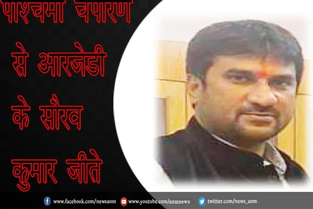 पश्चिमी चंपारण से आरजेडी के सौरव कुमार जीते