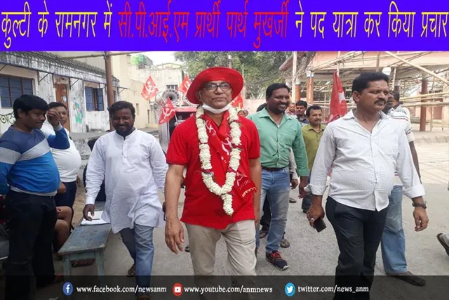 कुल्टी के रामनगर में सी.पी.आई.एम प्रार्थी पार्थ मुखर्जी ने पद यात्रा कर किया प्रचार