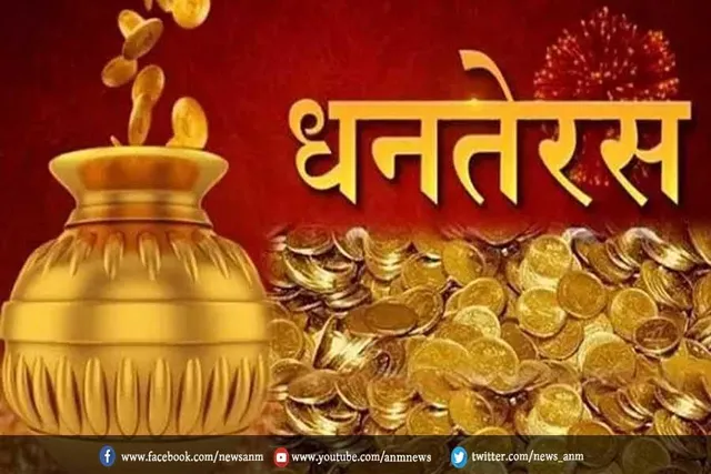 इस साल कब है धनतेरस ?