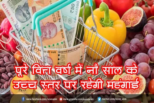 पूरे वित्त वर्ष में नौ साल के उच्च स्तर पर रहेगी महंगाई