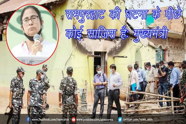 रामपुरहाट की घटना के पीछे कोई साजिश है: मुख्यमंत्री