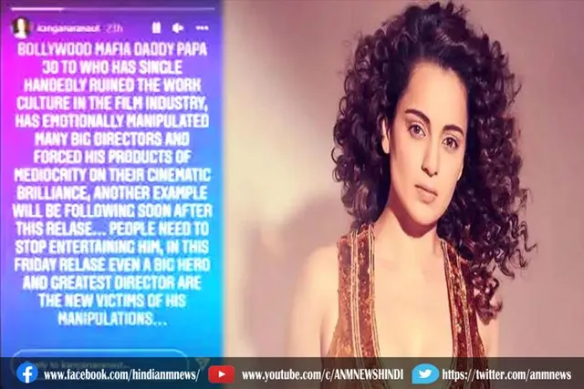 महेश भट्ट पर कंगना ने साधा निशाना, इंस्टाग्राम पर लिखा मूवी माफिया