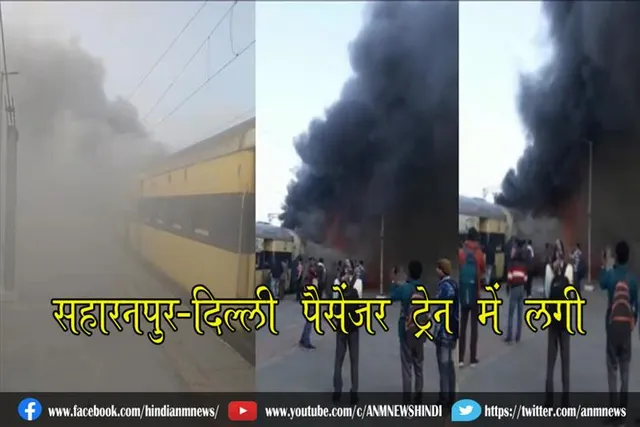 सहारनपुर-दिल्ली पैसेंजर ट्रेन में लगी