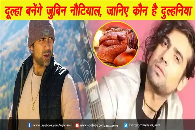 दूल्हा बने जुबिन नौटियाल, जानिए कौन है दुल्हनिया