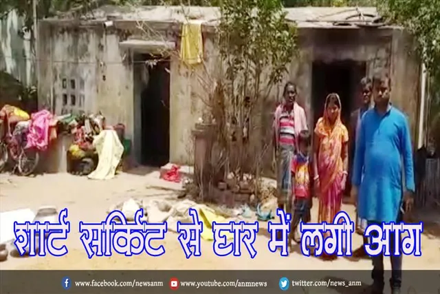 शार्ट सर्किट से घर में लगी आग