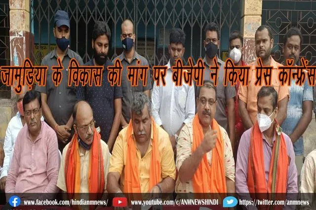जामुड़िया के विकास की मांग पर बीजेपी ने किया प्रेस कॉन्फ्रेंस
