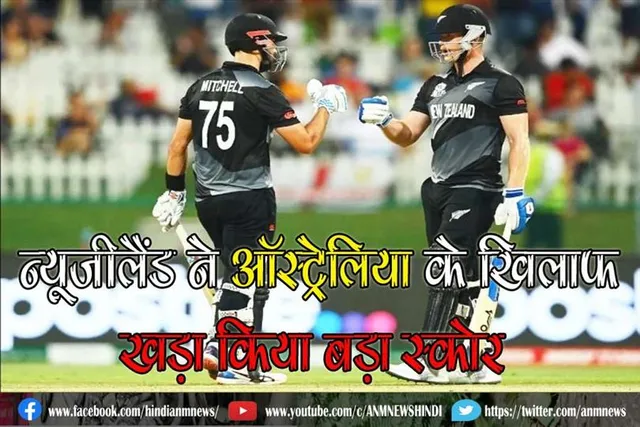 सुपर-12 के मैच शुरू, न्यूजीलैंड ने ऑस्ट्रेलिया के खिलाफ खड़ा किया बड़ा स्कोर