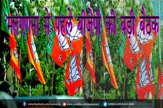 मतगणना से पहले बीजेपी की बड़ी बैठक