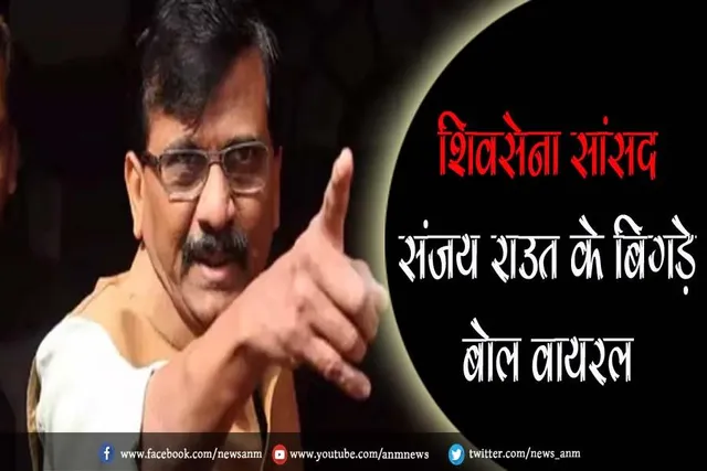 शिवसेना सांसद संजय राउत के बिगड़े बोल वायरल
