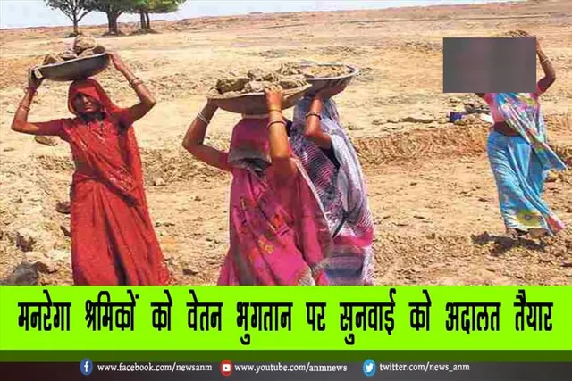 मनरेगा श्रमिकों को वेतन भुगतान पर सुनवाई को अदालत तैयार