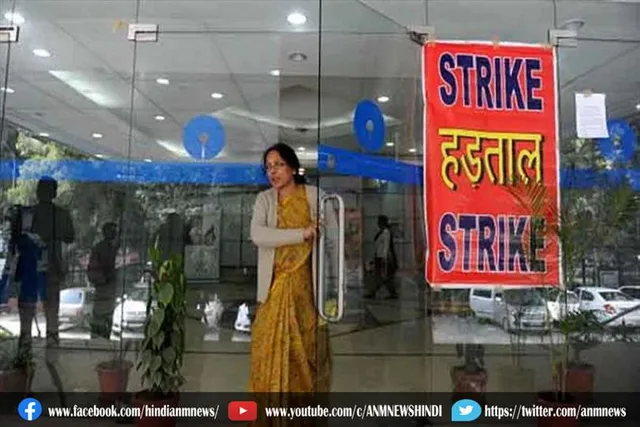 बैंक कर्मचारियों की देशव्यापी हड़ताल आज से