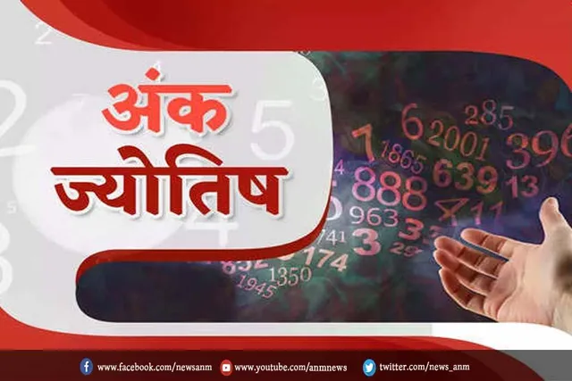 जानिए आज का अंक ज्योतिष