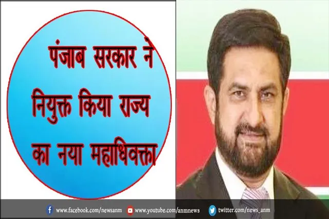 पंजाब सरकार ने नियुक्त किया राज्य का नया महाधिवक्ता