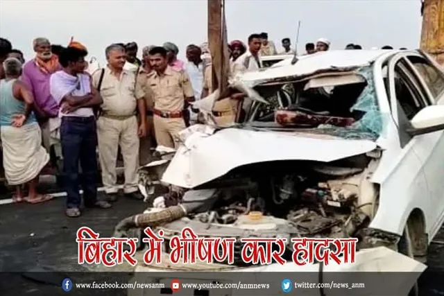 बिहार में भीषण कार हादसा