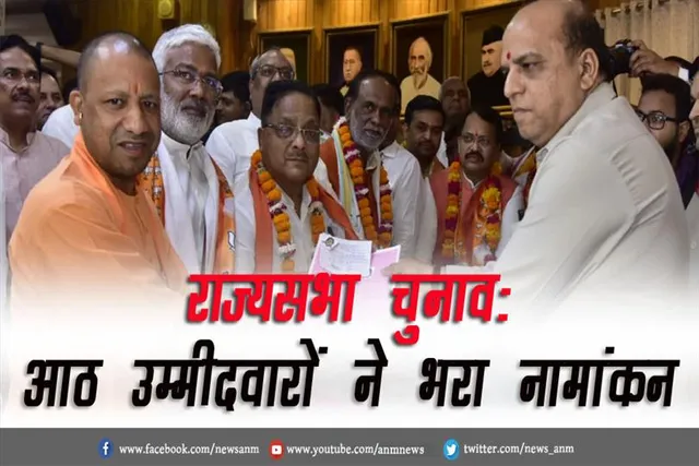राज्यसभा चुनाव: आठ उम्मीदवारों ने भरा नामांकन