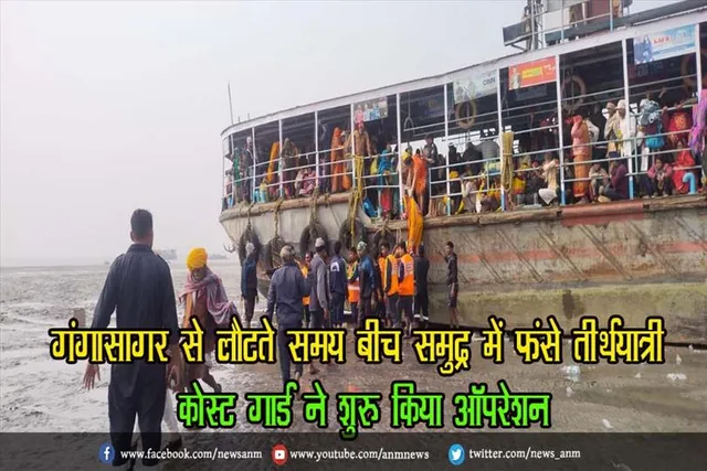 गंगासागर से लौटते समय बीच समुद्र में फंसे तीर्थयात्री, कोस्ट गार्ड ने शुरू किया ऑपरेशन