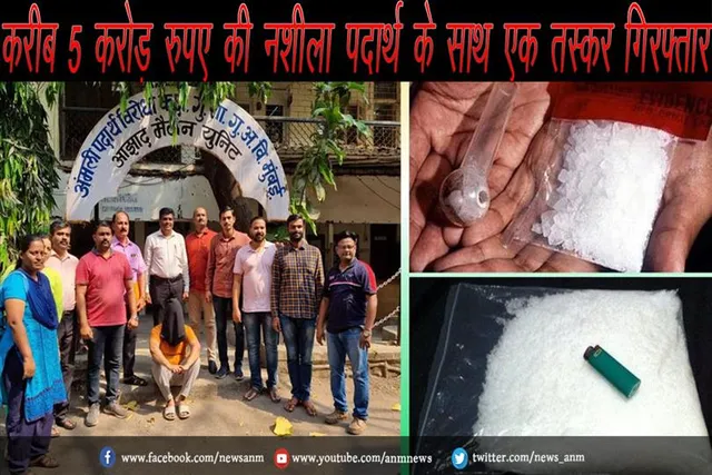 करीब 5 करोड़ रुपए की नशीला पदार्थ के साथ एक तस्कर गिरफ्तार