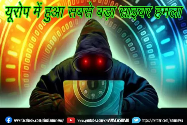 यूरोप में हुआ सबसे बड़ा साइबर हमला
