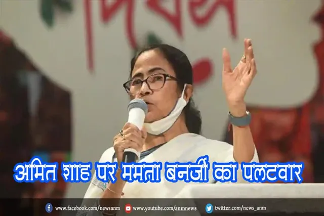 अमित शाह पर ममता बनर्जी का पलटवार
