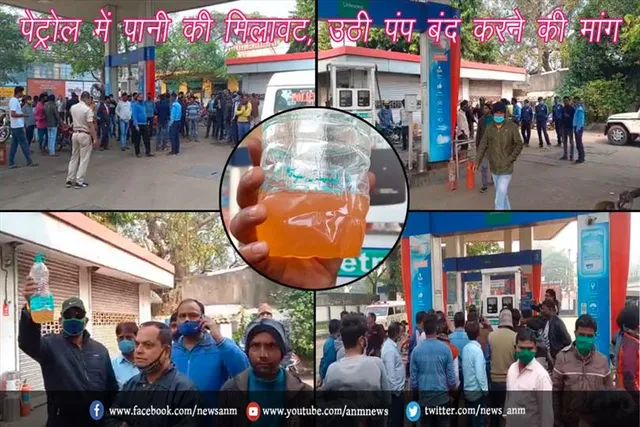 पेट्रोल में पानी की मिलावट, उठी पंप बंद करने की मांग