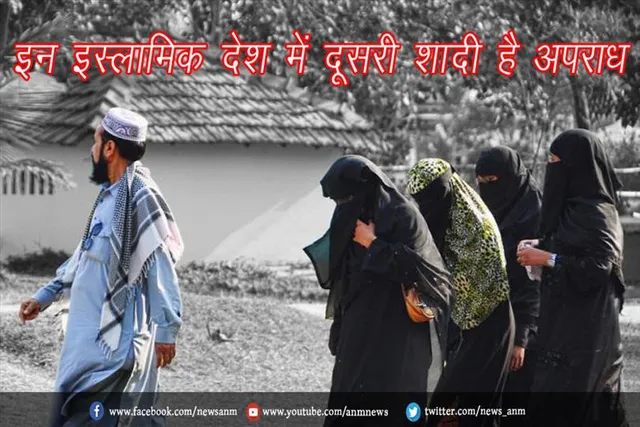 इन इस्लामिक देश में दूसरी शादी है अपराध