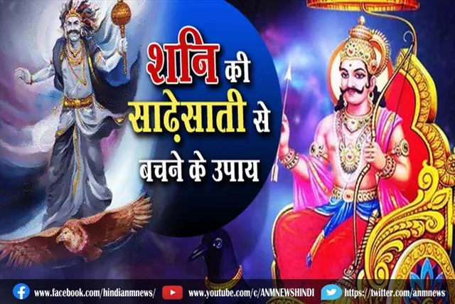 शनि की साढ़ेसाती से बचने के उपाय