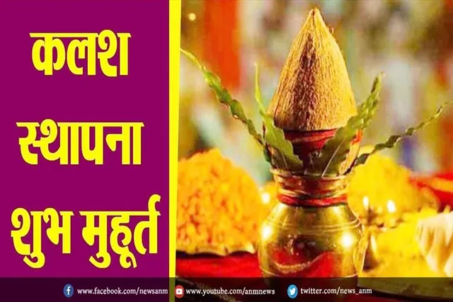 चैत्र नवरात्रि: कलश स्थापना का शुभ मुहूर्त
