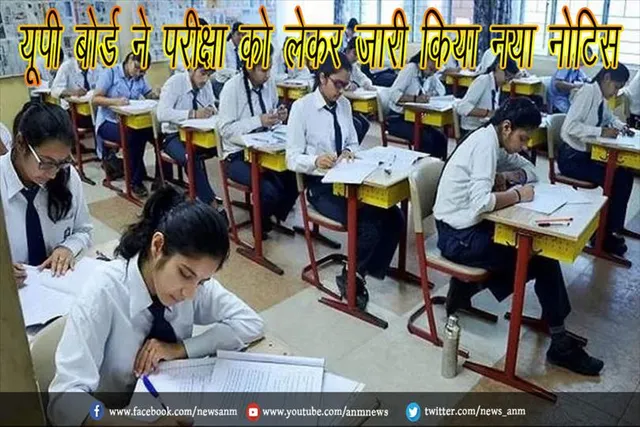 यूपी बोर्ड ने परीक्षा को लेकर जारी किया नया नोटिस