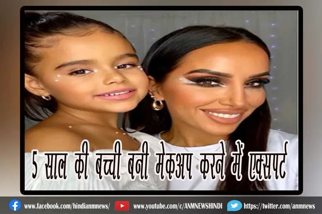 5 साल की बच्ची बनी मेकअप करने में एक्सपर्ट