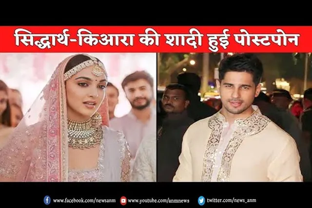 सिद्धार्थ-कियारा की शादी हुई पोस्टपोन