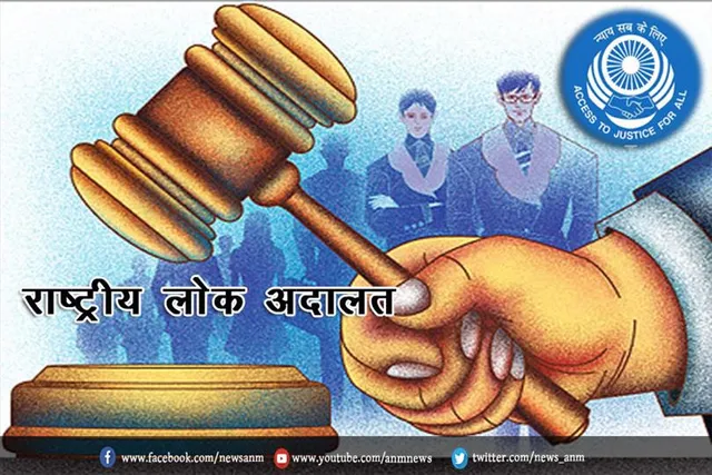12 मार्च को होगा राष्ट्रीय लोक अदालत का आयोजन