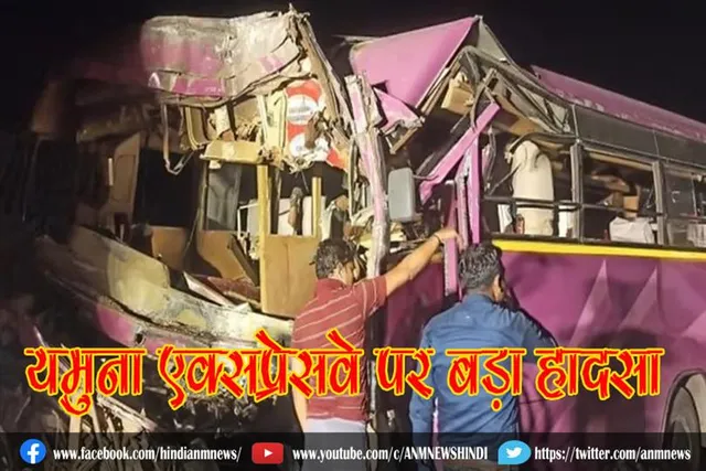 यमुना एक्सप्रेसवे पर बड़ा हादसा
