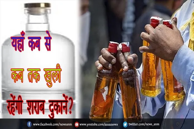 यहाँ कब से कब तक खुली रहेंगी शराब दुकानें?