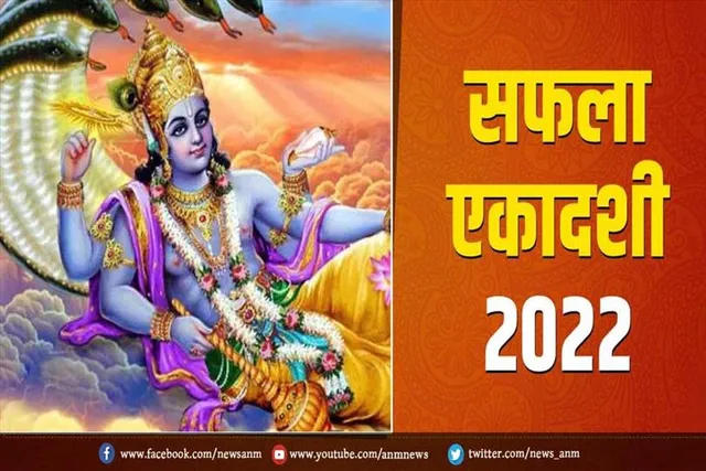 आज है सफला एकादशी, जानें पूजा विधि और पूजा मुहूर्त