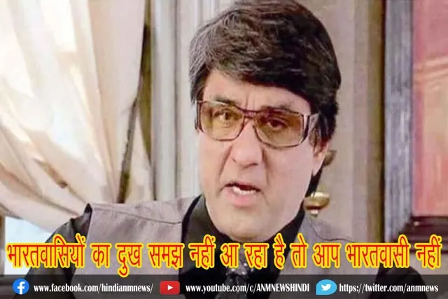 भारतवासियों का दुख समझ नहीं आ रहा है तो आप भारतवासी नहीं : मुकेश खन्ना