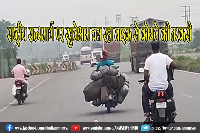 चौरंगी फाड़ी क्षेत्र में राष्ट्रीय राज्यमार्ग पर खुलेआम चल रहा बाइक से कोयले की तस्करी